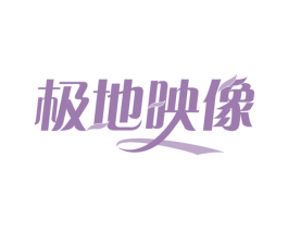 极地映像 第29类食品商标转让 注册号57790252