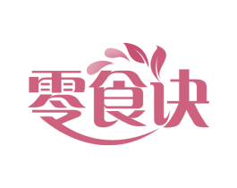 零食诀 第29类食品商标转让 注册号58063670