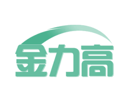 金力高