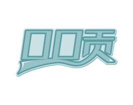 口口贡