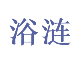 浴涟