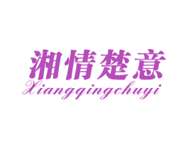 湘情楚意