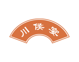 川侯宴