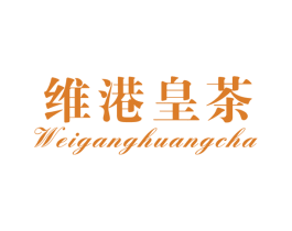 维港皇茶 第35类广告贸易商标转让 注册号57426420