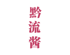 黔流酱