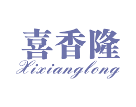 喜香隆 第30类小食配料商标转让 注册号59044579
