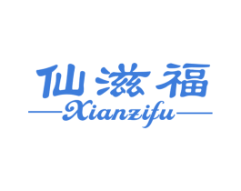 仙滋福