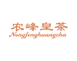 农峰皇茶
