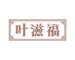叶滋福 第30类小食配料商标转让 注册号59382873