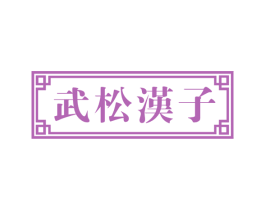 武松汉子 第30类小食配料商标转让 注册号57239379