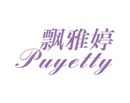飘雅婷 PUYETTY 第25类服装鞋帽商标转让 注册号60729940