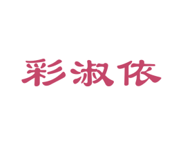 彩淑依 第25类服装鞋帽商标转让 注册号33051093