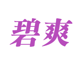 碧爽 第25类服装鞋帽商标转让 注册号58453090