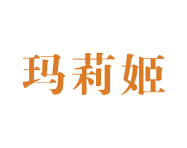 玛莉姬 第25类服装鞋帽商标转让 注册号59050487