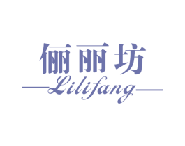 俪丽坊 第25类服装鞋帽商标转让 注册号58702904