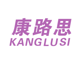 康路思 第25类服装鞋帽商标转让 注册号58668765