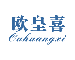 欧皇喜 第25类服装鞋帽商标转让 注册号58293180