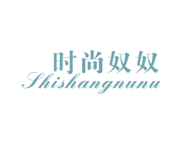 时尚奴奴 第25类服装鞋帽商标转让 注册号62010165