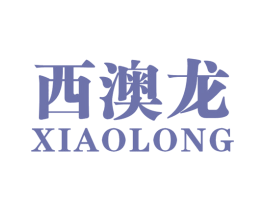 西澳龙 第25类服装鞋帽商标转让 注册号58969688
