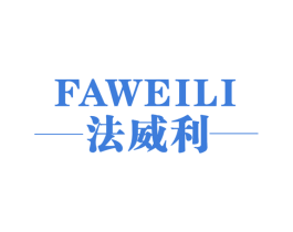 法威利 第25类服装鞋帽商标转让 注册号58465736