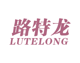 路特龙 第25类服装鞋帽商标转让 注册号58675879