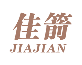 佳箭