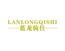 蓝龙骑仕 第25类服装鞋帽商标转让 注册号58693911