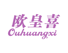欧皇喜 第18类皮革箱包商标转让 注册号58281982