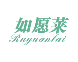 如愿莱