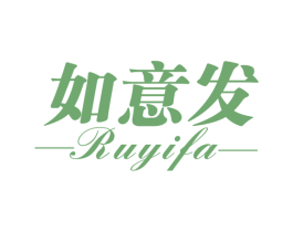 如意发