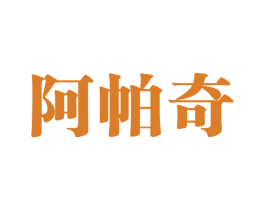 阿帕奇