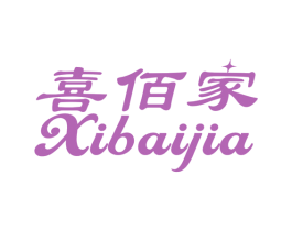 喜佰家