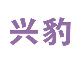 兴豹