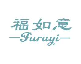 福如意 第10类医疗器械商标转让 注册号60053903