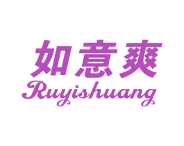 如意爽 第10类医疗器械商标转让 注册号60089362