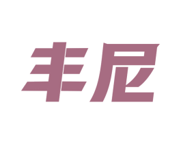 丰尼