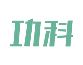 功科 第09类科学仪器商标转让 注册号57894689