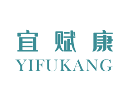 宜赋康 第05类医药商标转让 注册号59706897