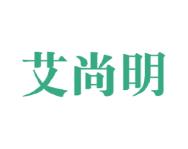 艾尚明