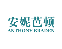 安妮芭顿 ANTHONY BRADEN 第03类化妆品商标转让 注册号57990134