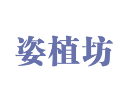 姿植坊 第03类化妆品商标转让 注册号60294518