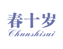 春十岁 第03类化妆品商标转让 注册号60367012
