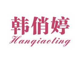 韩俏婷