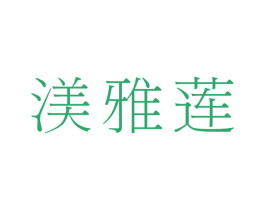 渼雅莲