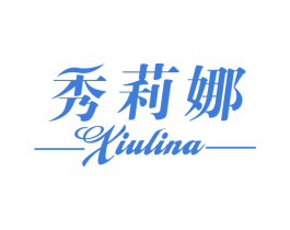 秀莉娜