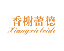 香榭蕾德