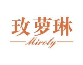 玫萝琳 MIROLY 第03类化妆品商标转让 注册号58116777