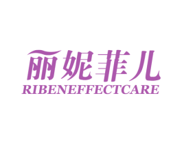 丽妮菲儿 RIBENEFFECTCARE 第03类化妆品商标转让 注册号58098633