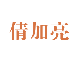 倩加亮 第03类化妆品商标转让 注册号58099369