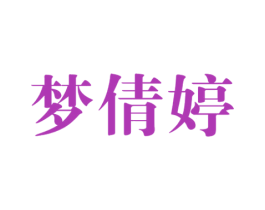 梦倩婷 第03类化妆品商标转让 注册号58296280